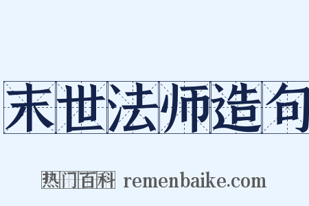 末世法师造句是什么意思的图片